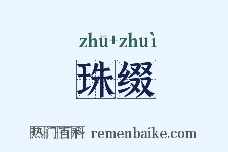 珠缀是什么意思的图片